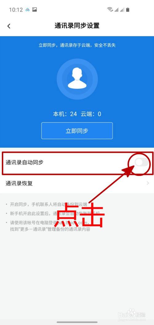 怎样开启百度网盘的通讯录自动同步功能