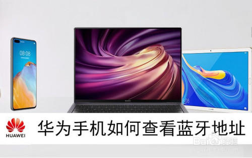 华为手机如何查看蓝牙地址