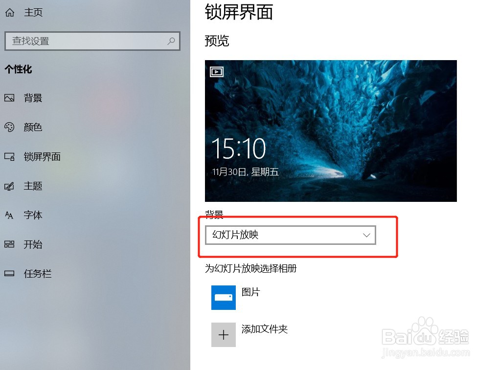 win10系统如何更换锁屏图片或换成幻灯片