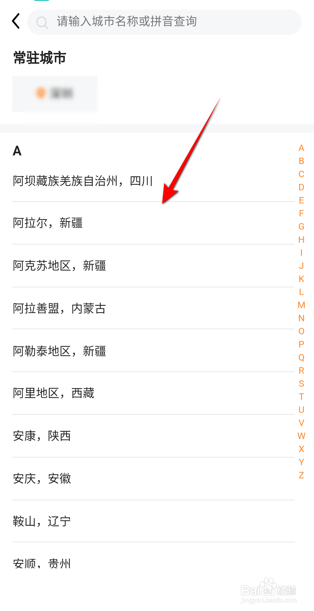 平安好生活怎么设置常驻城市