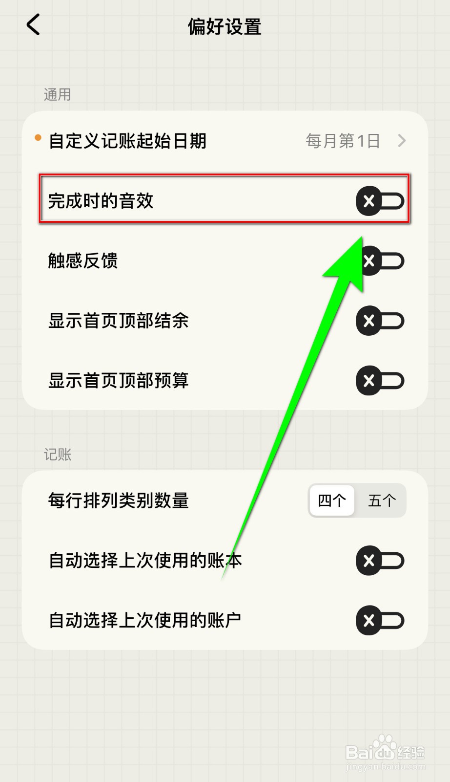 如何开启EMMO记账【完成时的音效】?