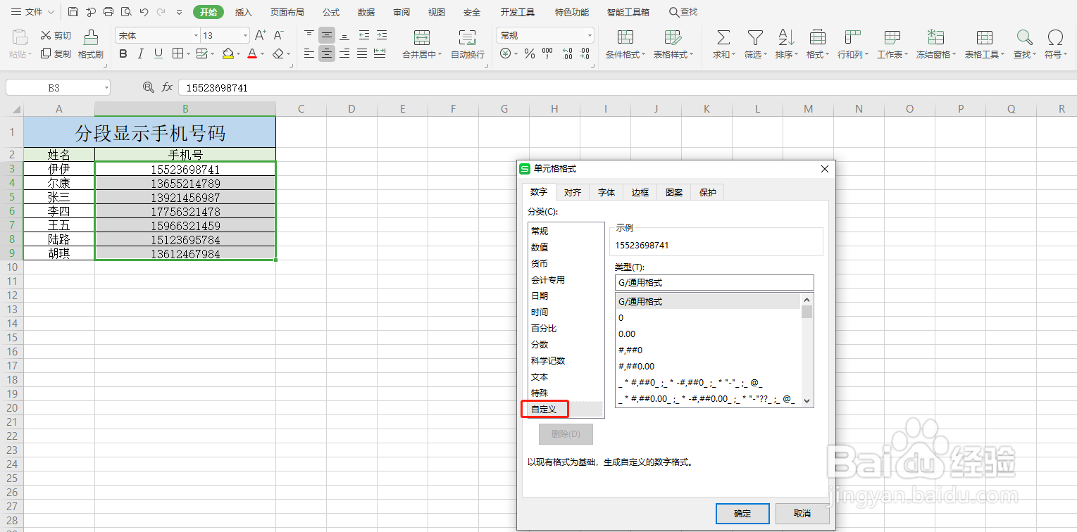 Excel如何分段显示手机号码
