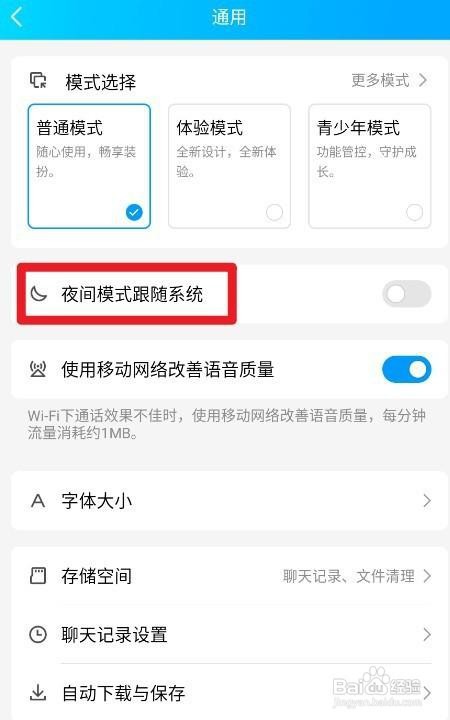 QQ如何设置开启夜间模式跟随系统