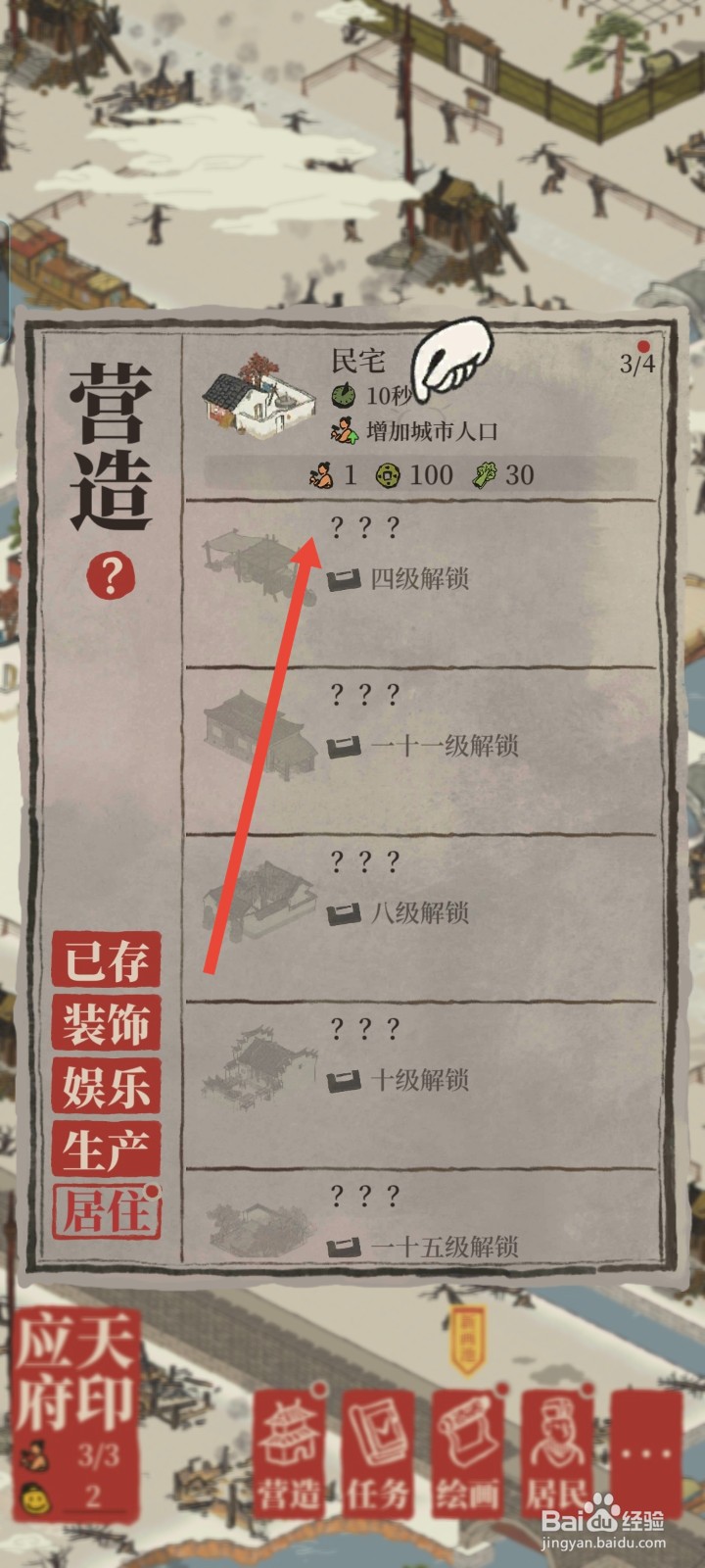 江南百景图怎么建造民宅