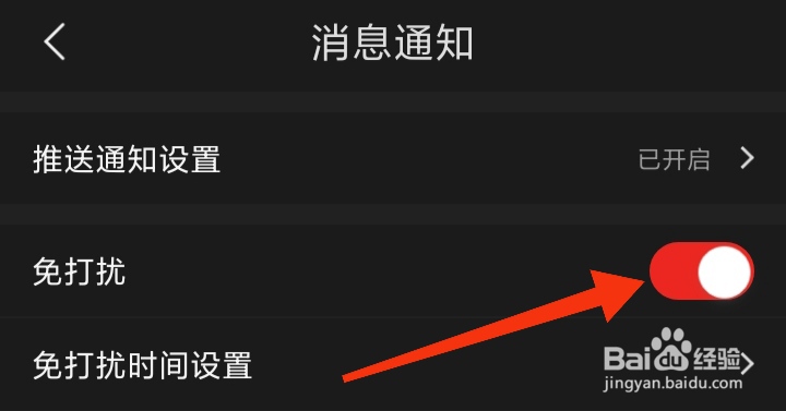怎样打开石榴直播免打扰模式