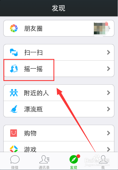 苹果手机怎么关闭微信摇一摇的声音