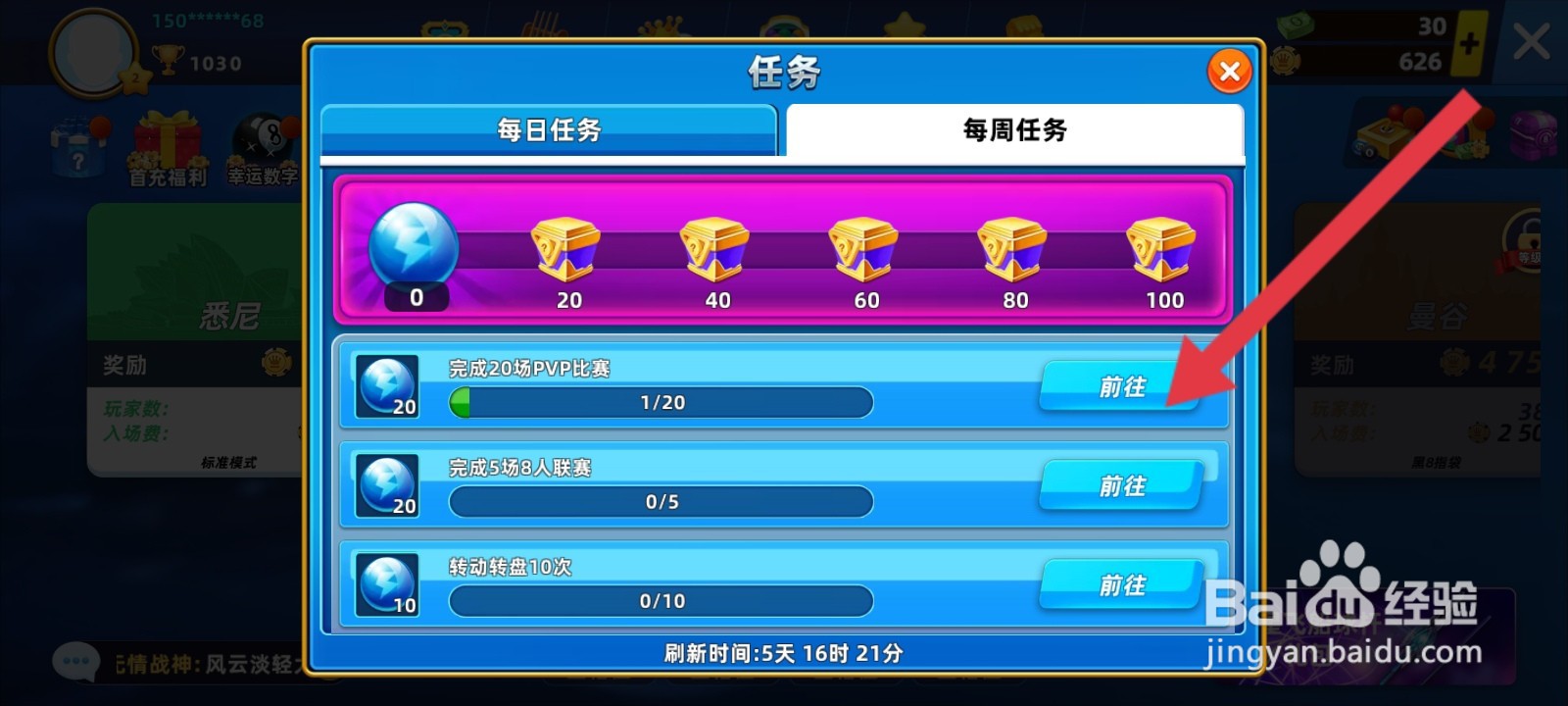 欢乐桌球如何完成每周任务