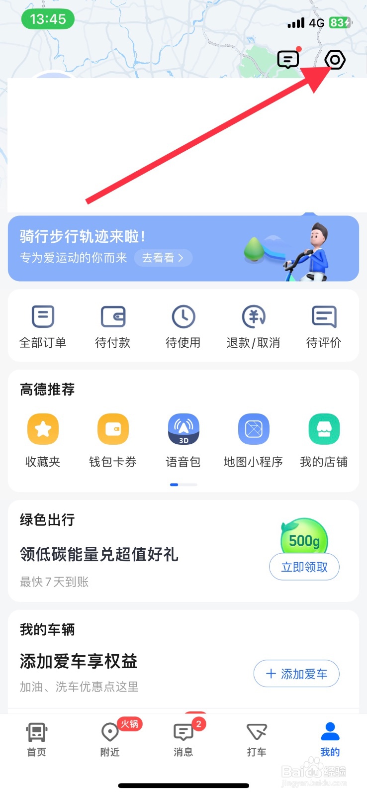 高德地图app怎样关闭本地资讯推送通知