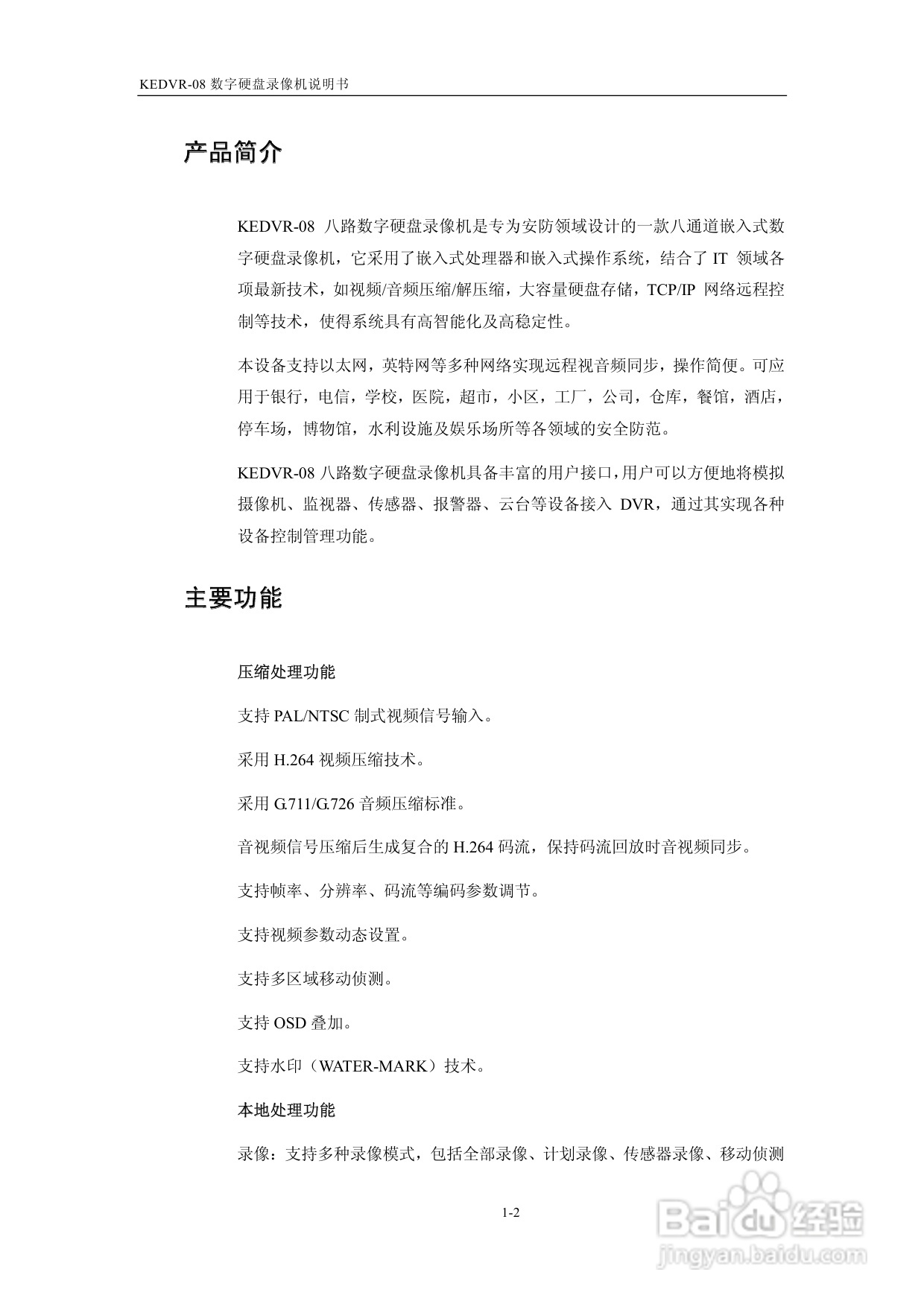 KEDVR-08数字硬盘录像机使用手册:[1]
