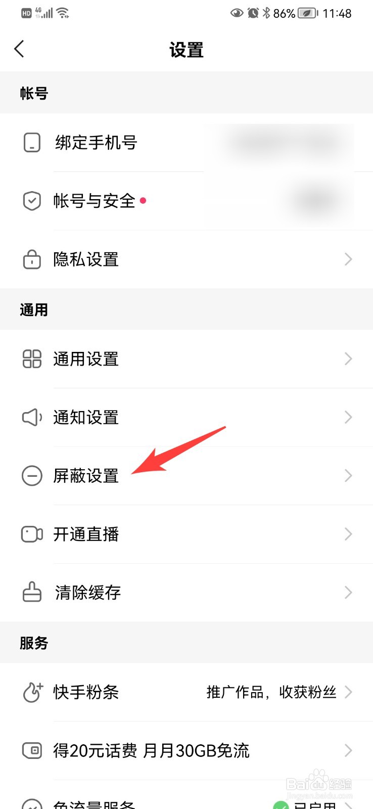 快手极速版怎么添加屏蔽关键词