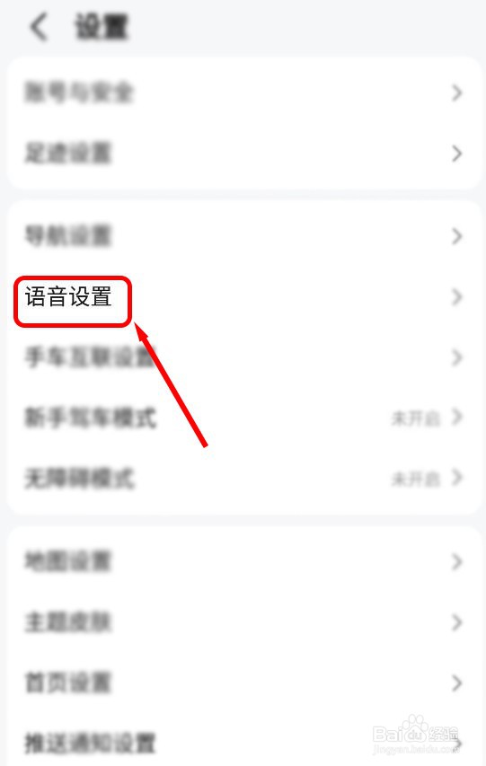 高德地图如何修改语音包