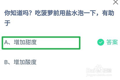 吃菠萝前用盐水泡一下，有助于?蚂蚁庄园