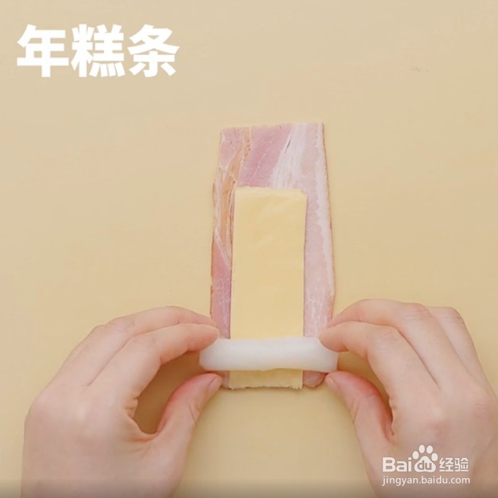 如何做培根芝士年糕卷