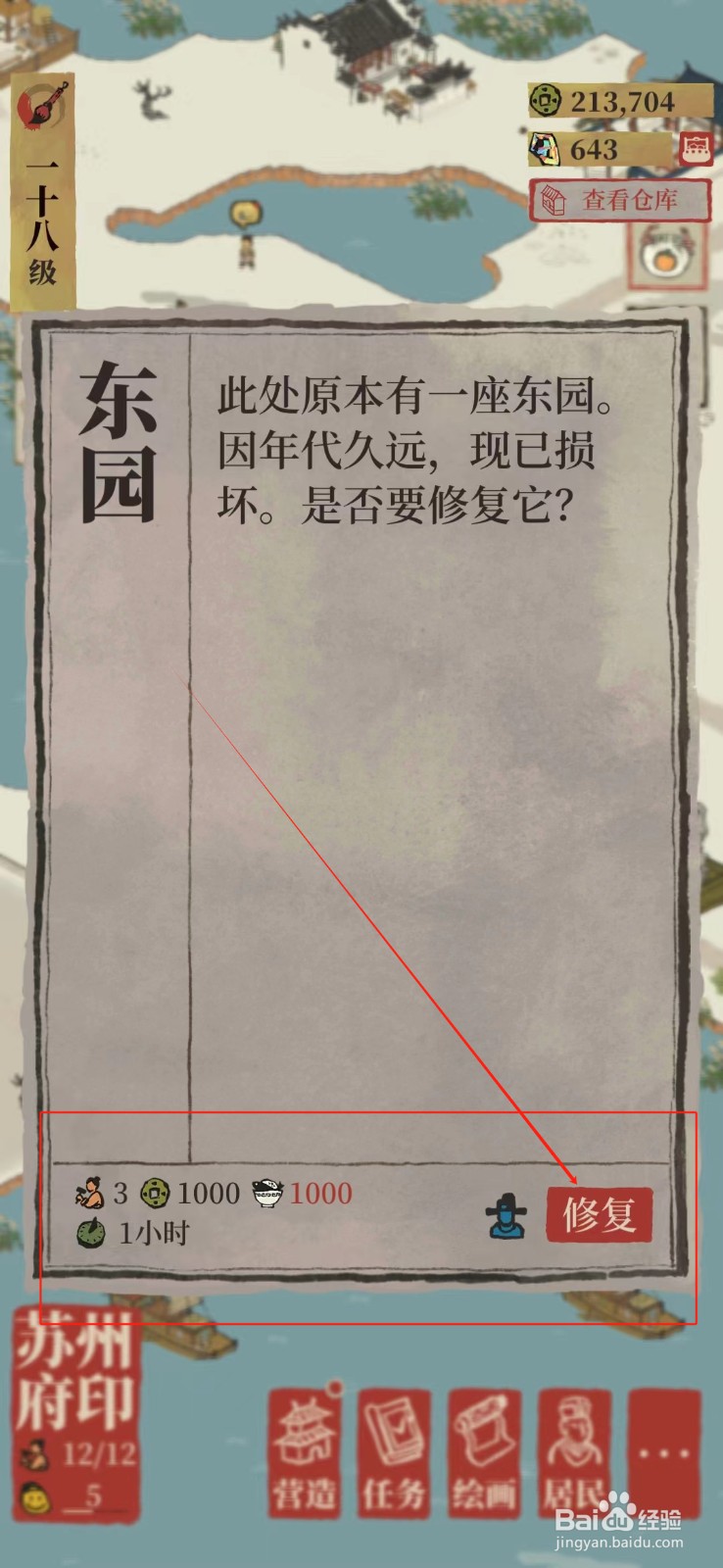江南百景图怎样修复东园
