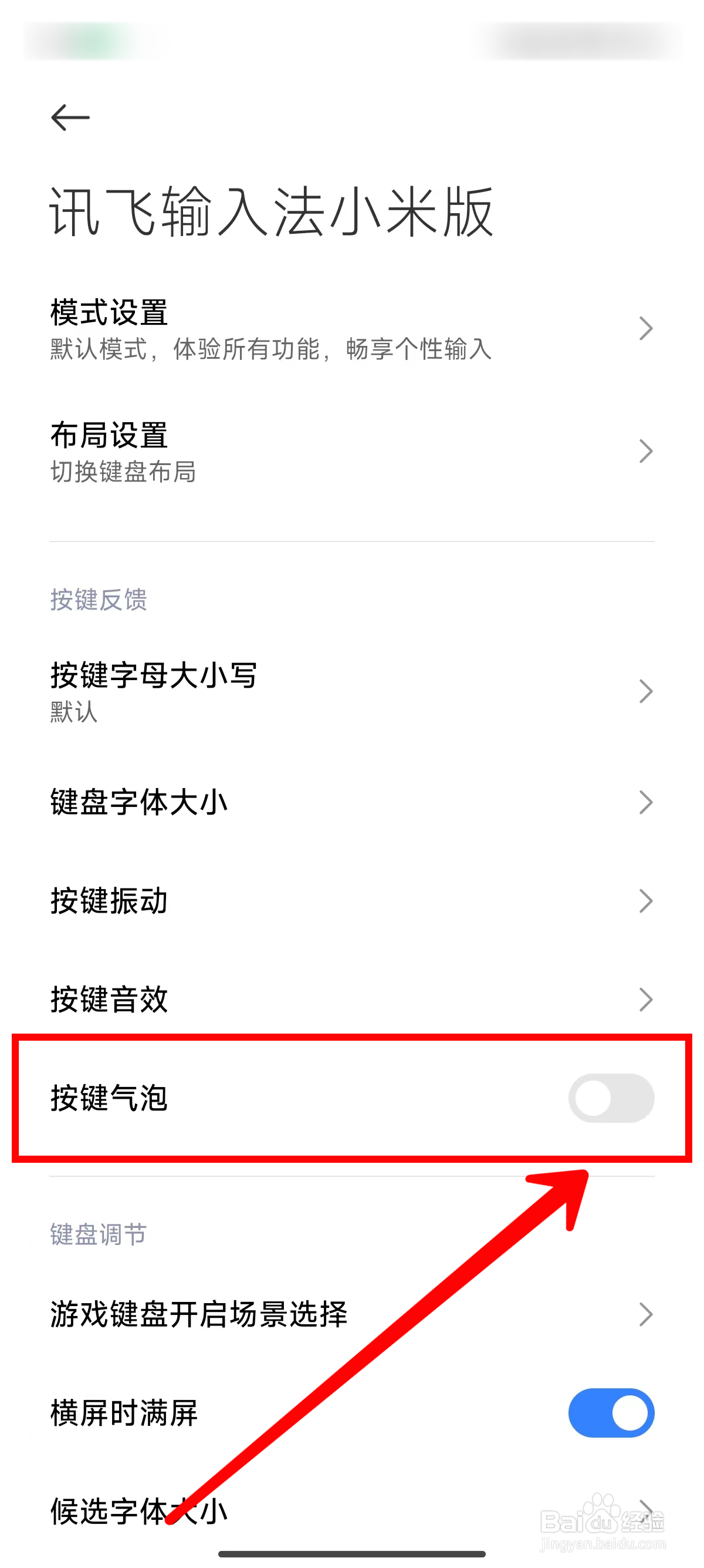 讯飞输入法小米版如何关闭按键气泡