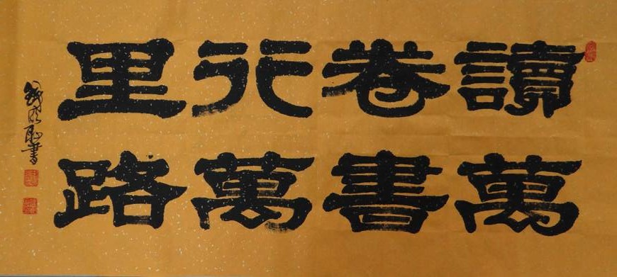 读万卷书 ，行万里路。是谁写的