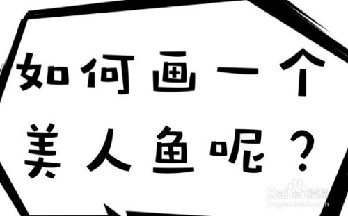 > 书画/音乐今天小编给大家分享了一个美人鱼的画法,这次的美人鱼没有