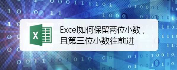 <b>Excel如何保留两位小数，且第三位小数往前进</b>