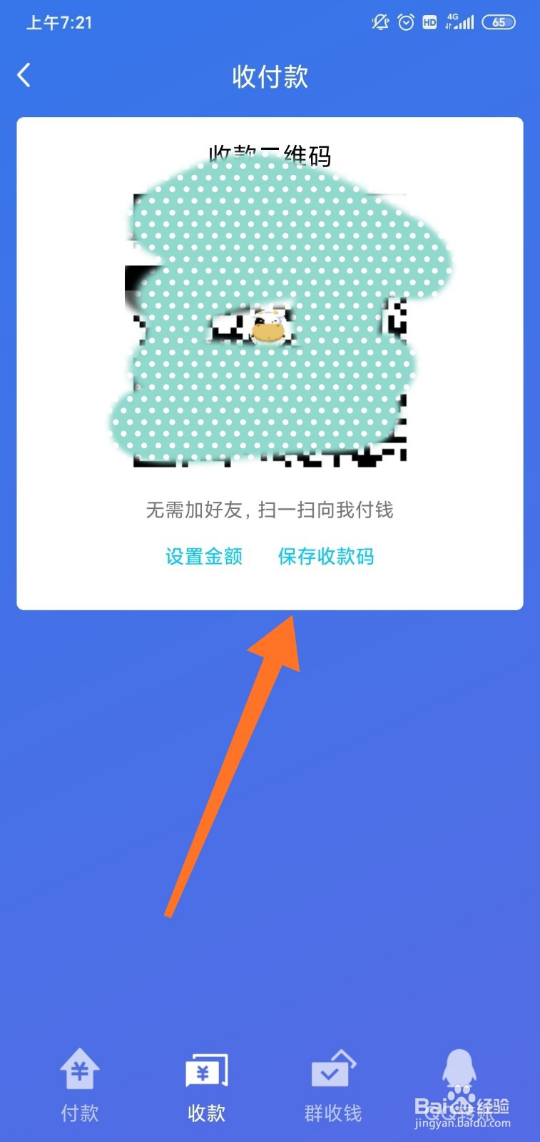 手机QQ怎么保存收款二维码