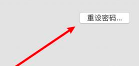 macbookpro密码正确无法登录