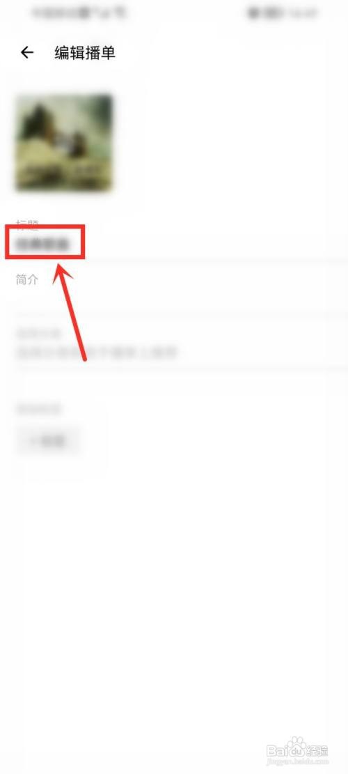 荔枝播单标题如何修改