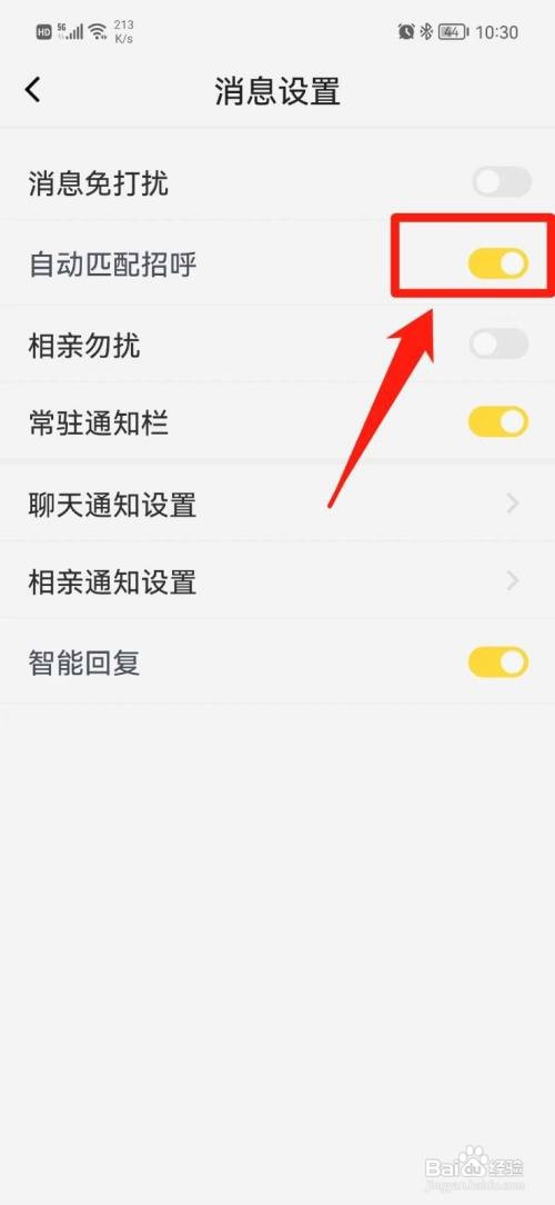 呼呼App怎么开启自动匹配招呼