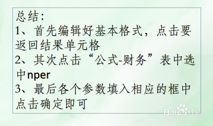 WPS Excel财务函数:NPER