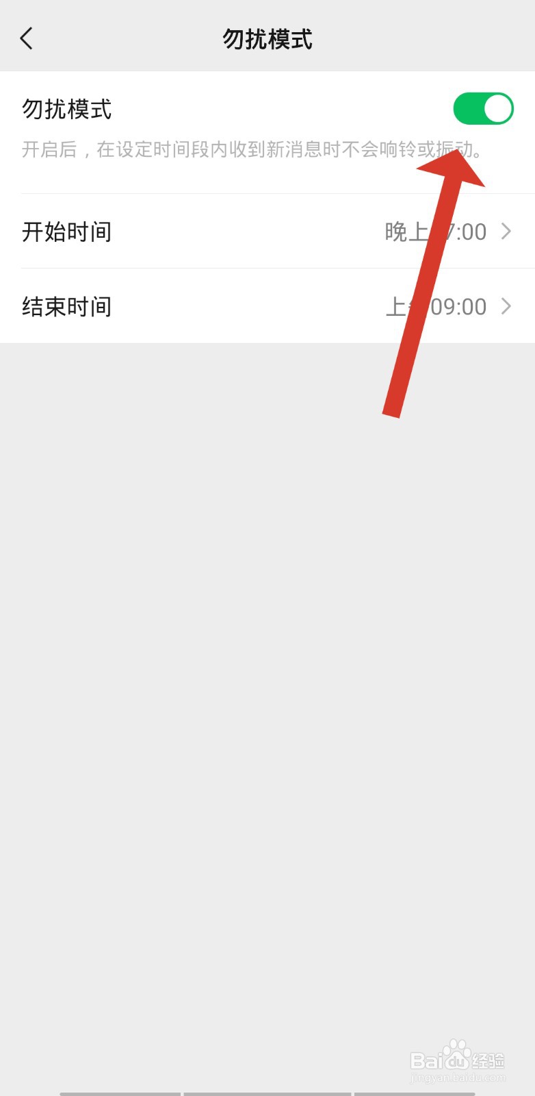 微信开启勿扰模式对方忙