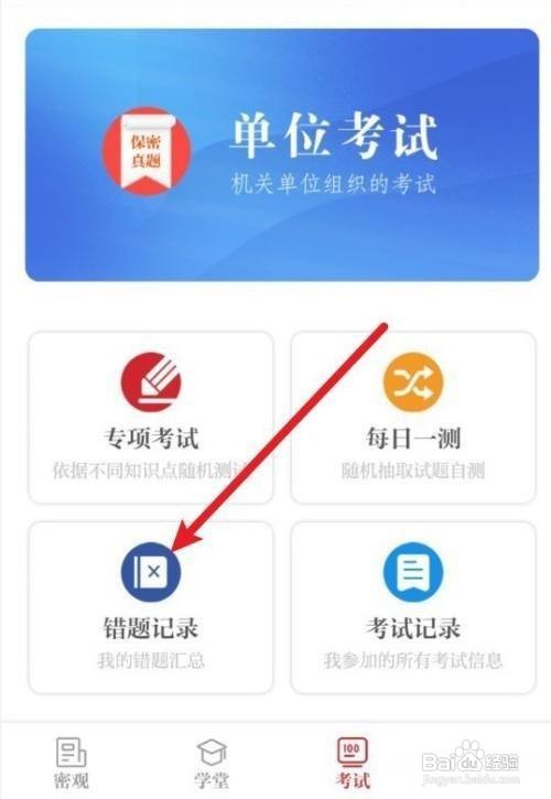 保密观错题删除怎么做