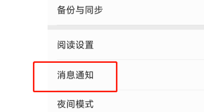 掌阅APP怎么设置不接收消息通知