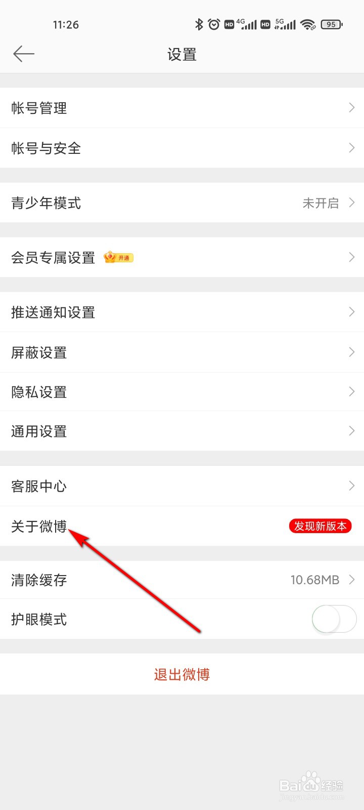 微博怎么进行版本更新