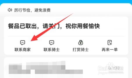 饿了么怎么给商家发消息