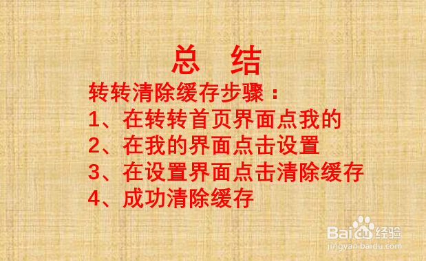 如何清除转转APP缓存？