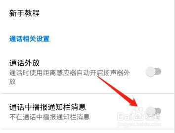 通话中播报通知栏消息怎么设置开启
