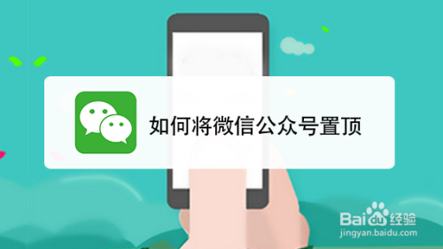 如何将微信公众号置顶