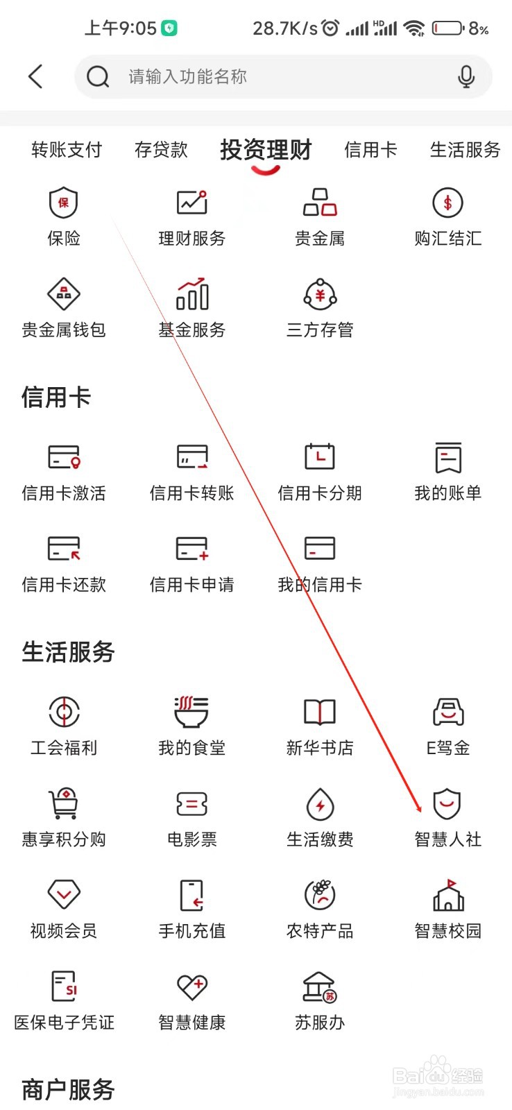 江苏·农商行怎么找到智慧人社