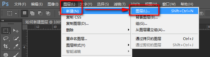 PS教程 如何新建图层