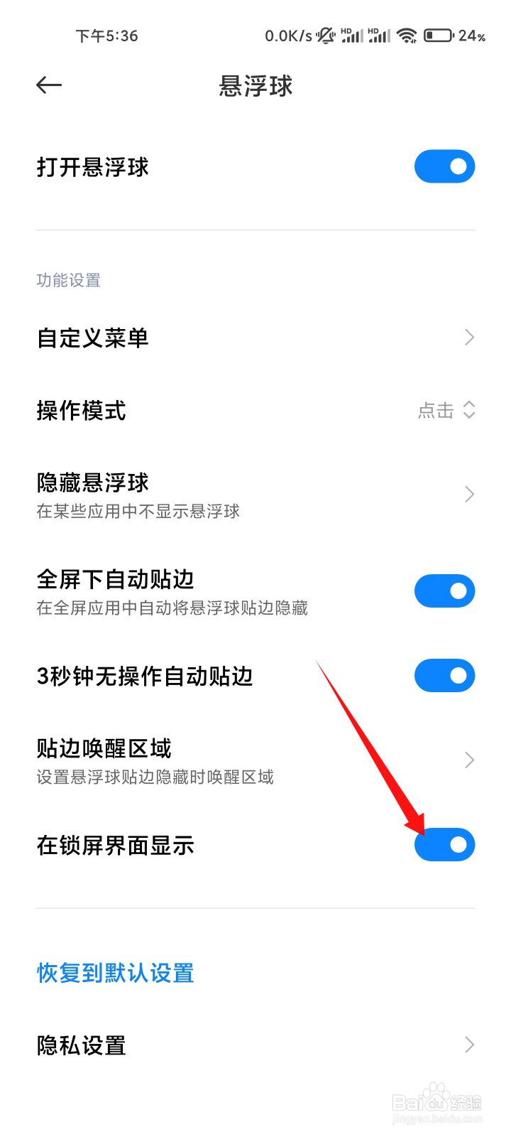 小米手机怎么在锁屏界面显示悬浮球？