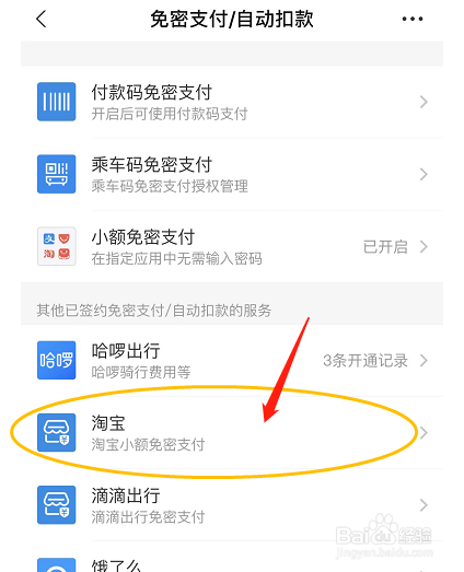 如何在支付宝中关闭淘宝免密支付服务