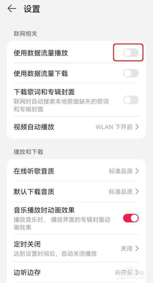 华为音乐怎么关闭数据流量播放