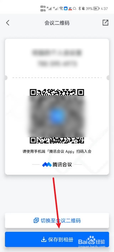 腾讯会议怎么保存会议二维码