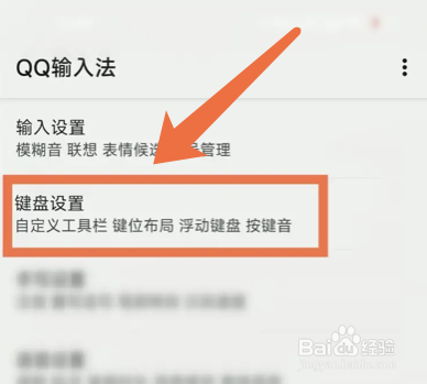 手机QQ输入法如何开启按键动效