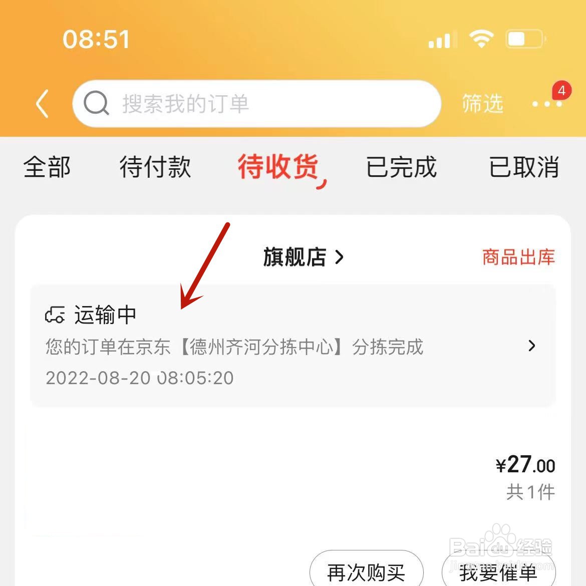 京东待收货快递怎么查看具体位置