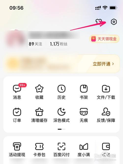 百度app如何开启夜间免打扰