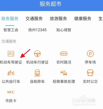 我的扬州APP如何查看个人机动车驾驶证信息