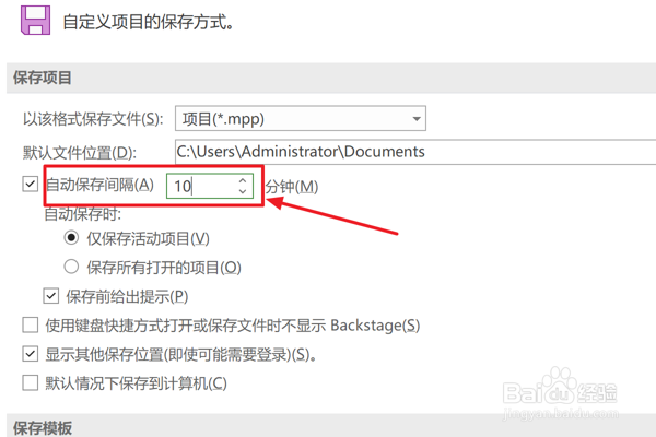 Project2021怎么设置自动保存间隔