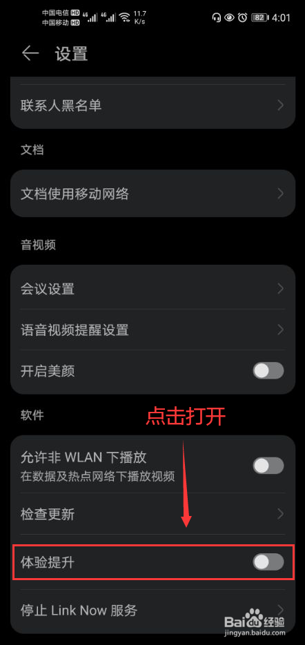 Link Now 怎么打开体验提升功能
