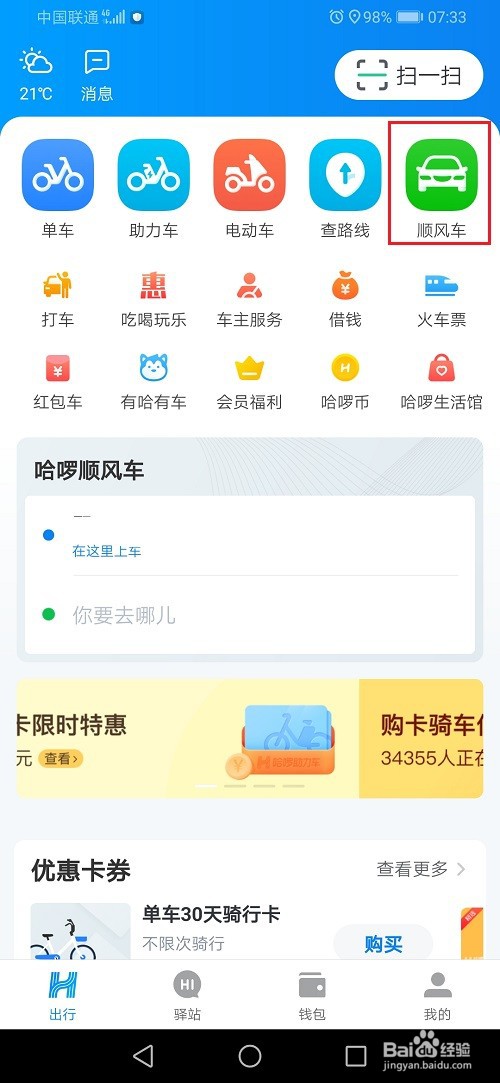 哈啰顺风车怎么设置自动分享行程