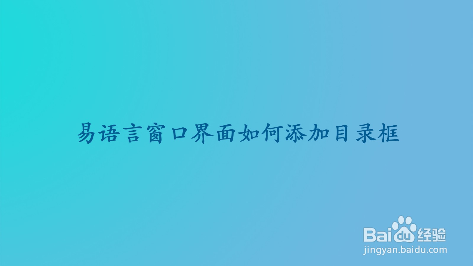 易语言窗口界面如何添加目录框