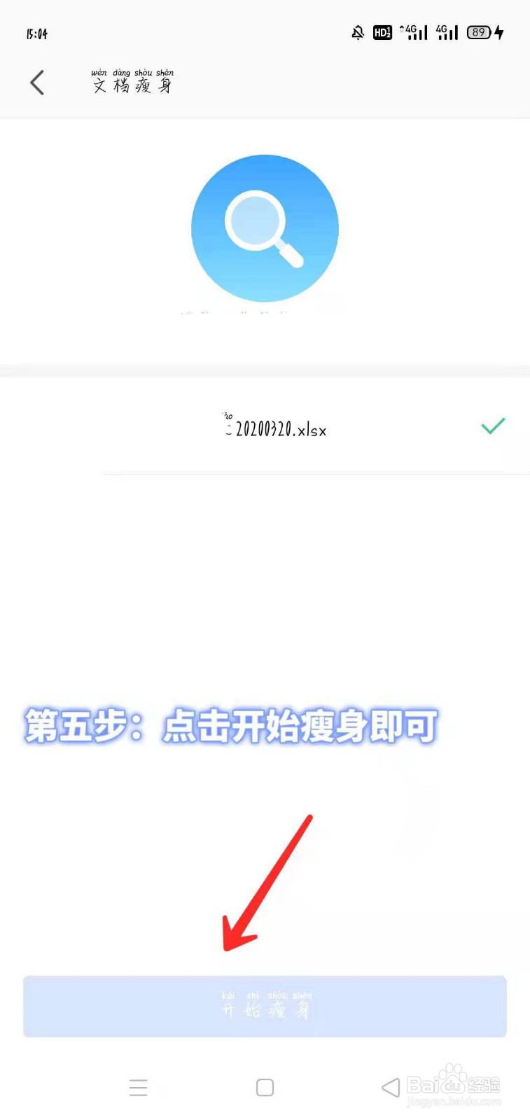 手机如何用WPS软件在线进行文档瘦身!